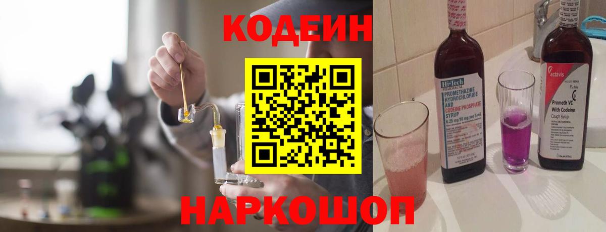 Саров  Кодеиновый сироп Lean напиток Lean (лин)  Кодеиновый сироп Lean Purple Drank  Вход с VPN 